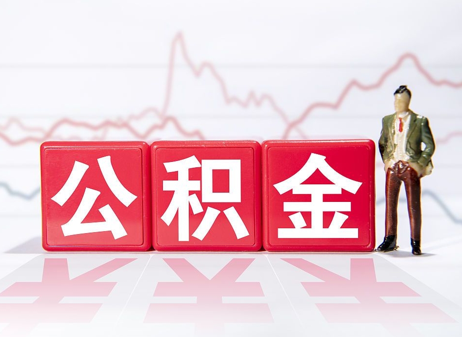 永新公积金提取（公积金提取出来有什么影响吗）